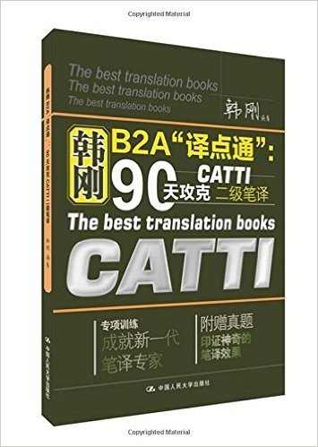 韩刚B2A"译点通":90天攻克CATTI二级笔译(附真题)