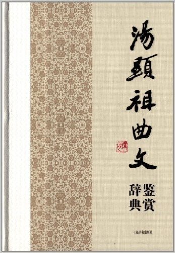 中国文学名家名作鉴赏辞典系列:汤显祖曲文鉴赏辞典