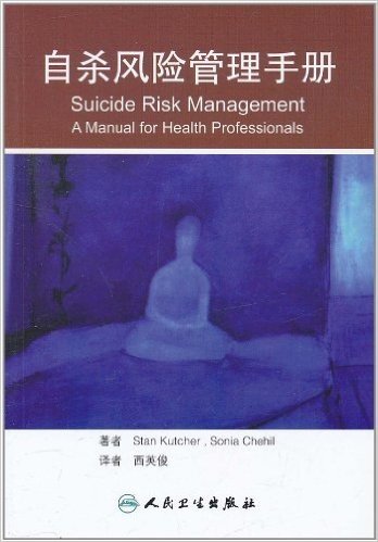 自杀风险管理手册(翻译版)