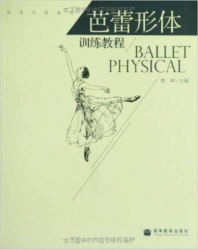 芭蕾形体训练教程(附DVD+CD光盘)