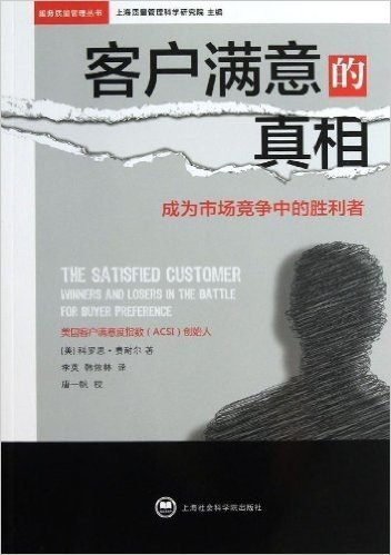 服务质量管理丛书•客户满意的真相:成为市场竞争中的胜利者
