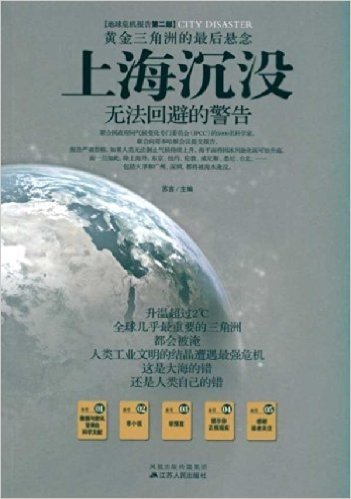 黄金三角洲的最后悬念•上海沉没:无法回避的警告