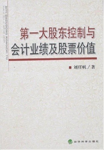 第一大股东控制与会计业绩及股票价值