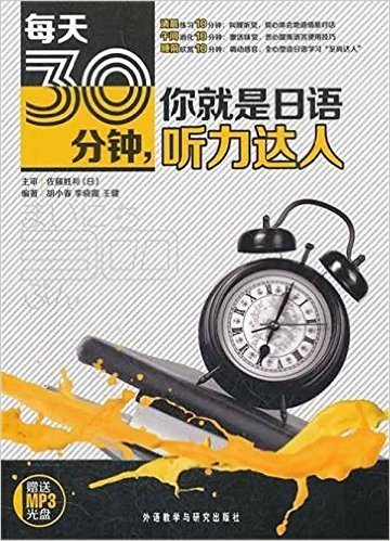 每天30分钟:你就是日语听力达人(附MP3光盘1张)