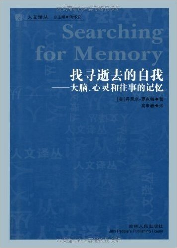 找寻逝去的自我:大脑、心灵和往事的记忆