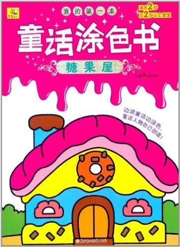 我的第一本童话涂色书:糖果屋(适合2岁及2岁以上宝宝)