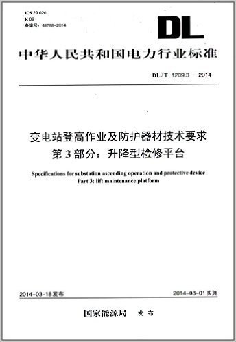 中华人民共和国电力行业标准:变电站登高作业及防护器材技术要求 第3部分:升降型检修平台 (DL/T 1209.3-2014)