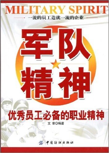 军队精神:优秀员工必备的职业精神