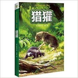 沈石溪动物小说精华本:猎獾+猛犬暴雪(共2册) (动物小说)