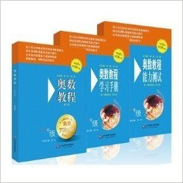 奥数教程一年级（第六版）套装（教程+能力测试+学习手册全3册）（套装包含《奥数教程》、《能力测试》、《学习手册》共3本，国家集训队主教练单墫、熊斌领衔编写,涵盖数学竞赛的全部考点。畅销15年，销量超1200万册，数学思维训练的好材料，经典的奥数培优蓝皮书。）