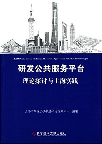 研发公共服务平台:理论探讨与上海实践