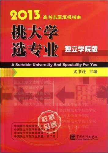 挑大学 选专业:2013高考志愿填报指南(独立学院版)