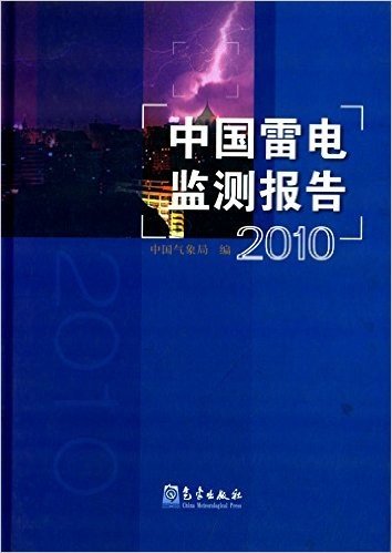 中国雷电监测报告2010