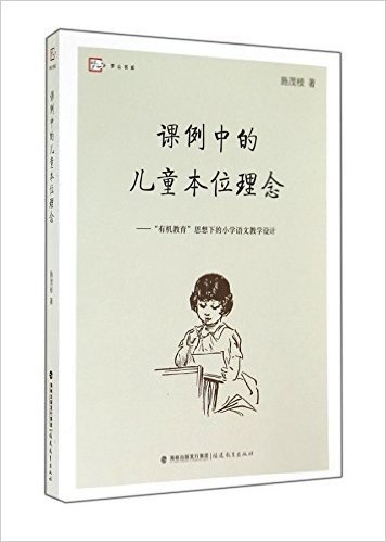 课例中的儿童本位理念--有机教育思想下的小学语文教学设计/梦山书系