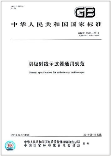 中华人民共和国国家标准:阴极射线示波器通用规范(GB/T 6585-2013)