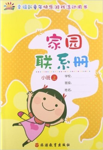 幸福新童年家园联系册:小班(上)