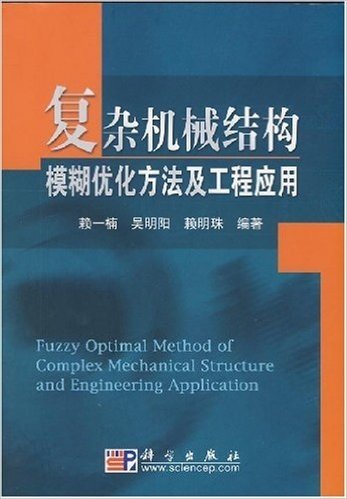 复杂机械结构模糊优化方法及工程应用