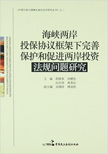 海峡两岸投保协议框架下完善保护和促进两岸投资法规问题研究