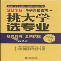 挑大学 选专业(考研版)2016考研择校指南