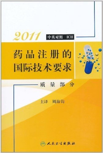 2011药品注册的国际技术要求:质量部分(中英对照)