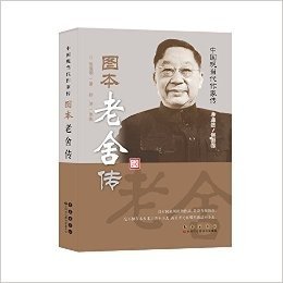图本老舍传/中国现当代作家传