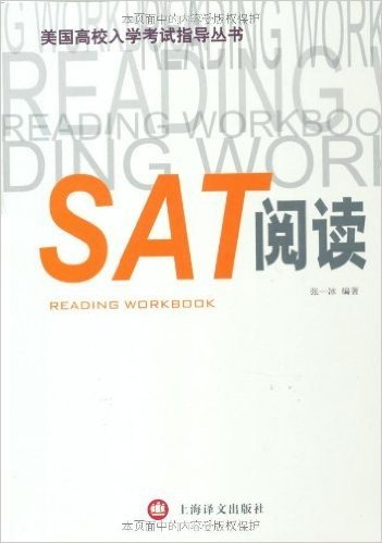 美国高校入学考试指导丛书•SAT阅读