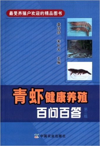 青虾健康养殖百问百答(第2版)