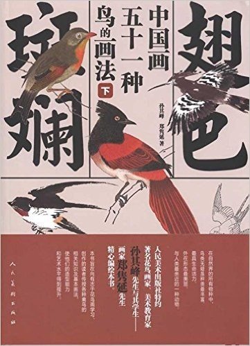 翅色斑斓:中国画五十一种鸟的画法(下)
