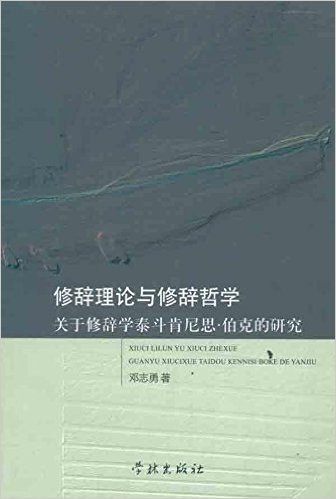 修辞理论与修辞哲学:关于修辞学泰斗肯尼思•伯克研究