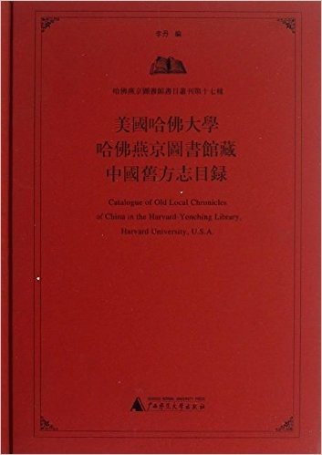 美国哈佛大学哈佛燕京图书馆藏中国旧方志目录