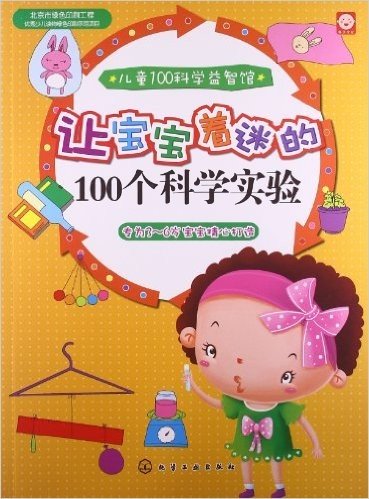 儿童100科学益智馆:让宝宝着迷的100个科学实验(3-6岁)