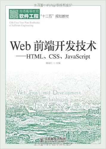 普通高等教育软件工程"十二五"规划教材·Web前端开发技术:HTML、CSS、JavaScript