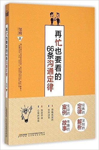 再忙也要看的66条沟通定律