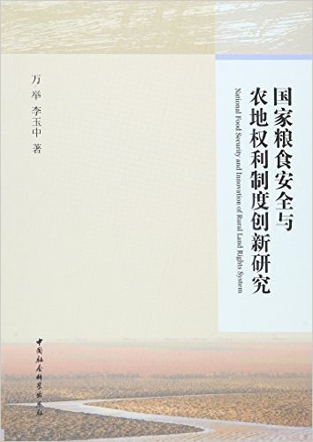 国家粮食安全与农地权利制度创新研究