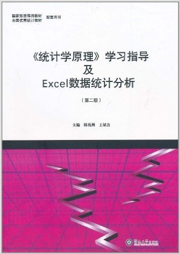 《统计学原理》学习指导及Excel数据统计分析(第2版)