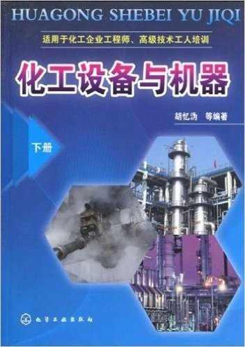 化工设备与机器(下册)