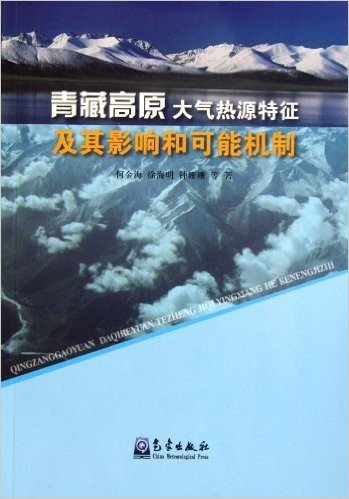 青藏高原大气热源特征及其影响和可能机制