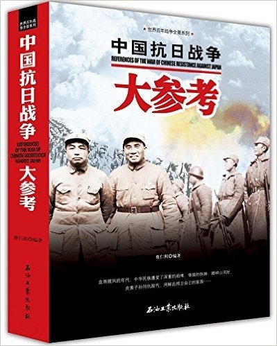 世界百年战争全景系列：中国抗日战争大参考