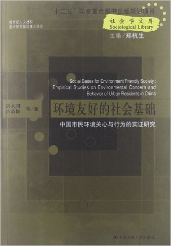 环境友好的社会基础:中国市民环境关心与行为的实证研究