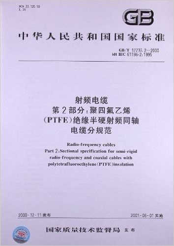 射频电缆(第2部分):聚四氟乙烯(PTFE)绝缘半硬射频同轴电缆分规范(GB/T 17737.2-2000)