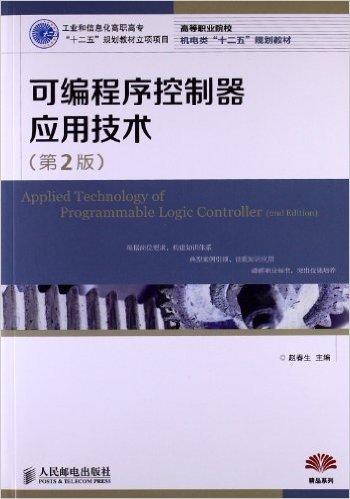 高等职业院校机电类"十二五"规划教材:可编程序控制器应用技术(第2版)