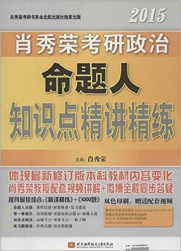 肖秀荣考研书系列:肖秀荣2015考研政治命题人知识点精讲精练