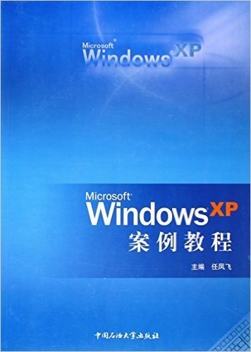 Windows XP案例教程