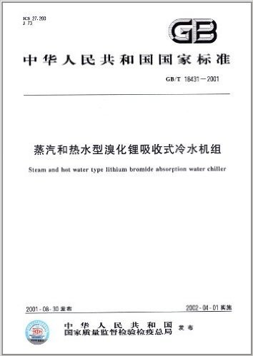 蒸汽和热水型溴化锂吸收式冷水机组(GB/T 18431-2001)