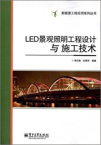 LED景观照明工程设计与施工技术
