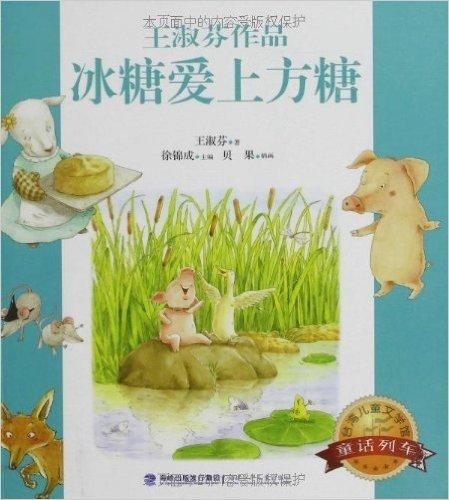 台湾儿童文学馆•童话列车:冰糖爱上方糖