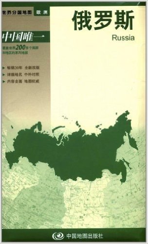 2012新版世界分国地图•欧洲:俄罗斯(大比例尺1:1000万)