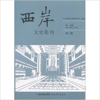 西岸文史集刊-第二辑