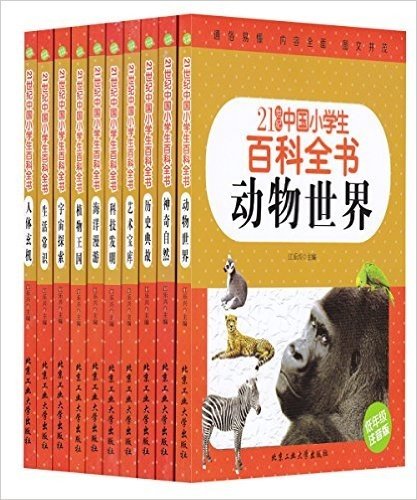 21世纪中国小学生百科全书(套装共10册)