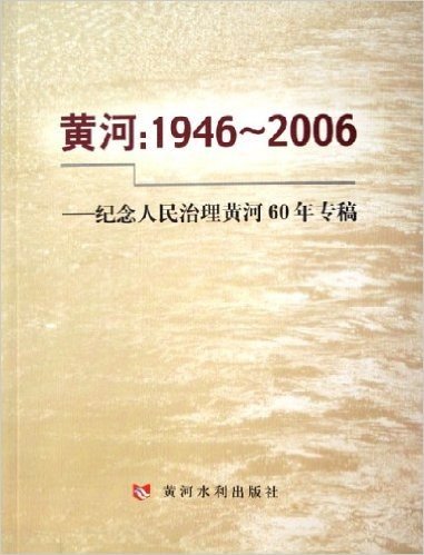 黄河:1946-2006纪念人民治理黄河60年专稿